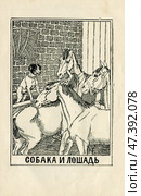 Иллюстрация к басням Крылова "Собака и лощадь" 1902 год. Редакционная иллюстрация, иллюстратор Станислав Кноп / Фотобанк Лори