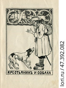 Иллюстрация к басням Крылова "Крестьянин и собака" 1902 год, скан. Редакционная иллюстрация, иллюстратор Станислав Кноп / Фотобанк Лори