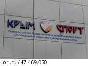 Вывеска:  Региональное бюджетное учреждение Республики Крым «Региональный спортивно-тренировочный центр» Крым Спорт. Редакционное фото, фотограф Snezka / Фотобанк Лори