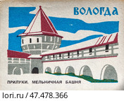 Вологда Прилуки. Мельничная башня. Спичечные этикетки СССР. 1987. Редакционное фото, фотограф Сергей Афанасьев / Фотобанк Лори
