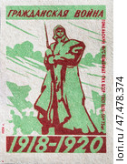 "Гражданская война 1918-1920". Серия: Знаменательные даты в СССР. Спичечные этикетки СССР. 1959. Редакционное фото, фотограф Сергей Афанасьев / Фотобанк Лори
