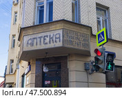 Старая аптечная вывеска на углу дома. Пересечение Малой Бронной улицы и Спиридоньевского переулка, Москва, Россия. Редакционное фото, фотограф Сергей Рыбин / Фотобанк Лори