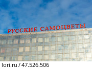 Ювелирный центр Фаберже 8. " Русские самоцветы". Рекламная вывеска. Санкт-Петербург. Редакционное фото, фотограф Александр Щепин / Фотобанк Лори