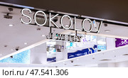 Shiny sign of the jewelry brand Sokolov. Редакционное фото, фотограф FotograFF / Фотобанк Лори