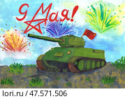 Танк на фоне праздничного салюта. 9 Мая. Детский рисунок. Стоковая иллюстрация, иллюстратор Ирина Борсученко / Фотобанк Лори