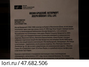Текст в экспозиции посвященной поэту Иосифу Бродскому в музее Анны Ахматовой Санкт-Петербург. Редакционное фото, фотограф Дмитрий Неумоин / Фотобанк Лори