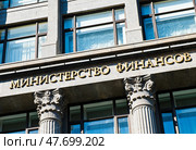 Министерство финансов Российской Федерации. Крупный план здания. Улица Ильинка. Москва. Редакционное фото, фотограф E. O. / Фотобанк Лори