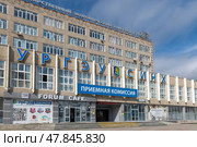 Вид на здание Уральского государственного экономического университета. Надпись над входом Приемная комиссия, Екатеринбург (2024 год). Редакционное фото, фотограф Pukhov K / Фотобанк Лори