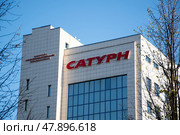 Здание ПАО ОДК "Сатурн" Редакционное фото, фотограф Евгений Чердаков / Фотобанк Лори