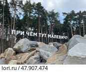 При чём тут Малевич? Арт-объект в Парке Малевича. Стоковое фото, фотограф Галина Лукьяненко / Фотобанк Лори