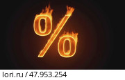 Black Friday. Percent %. Fiery Percentage Symbol. Sale and Discount Concept. Striking blazing percentage sign. Financial themes. Growth of investments, profit. Dividends and long term investing, taxes. Стоковое AI-видео, аниматор Марина Демидюк / Фотобанк Лори