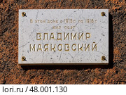 Мемориальная доска Владимиру Маяковскому. Санкт-Петербург, улица Маяковского (Надежденская), дом 52. Редакционное фото, фотограф Александр Селезнев / Фотобанк Лори