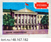 Ярославль. Здание Облисполкома. Серия: "Земля Ярославская". Художник: Орловский С.М. Спичечная этикетка СССР, 1986. Редакционное фото, фотограф Сергей Афанасьев / Фотобанк Лори