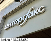 Вывеска информационного агенства Интерфакс. Редакционное фото, фотограф Иван Синайко / Фотобанк Лори