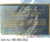 Мемориальная доска с указом о награждении Севастопольской городской организации ВЛКСМ орденом Красного Знамени в 1948 г. Севастополь, сквер у Заксобрания (2021 год). Редакционное фото, фотограф Сергей Елизарьев / Фотобанк Лори
