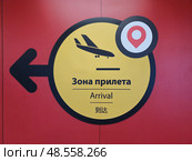 Знак зоны прилета в аэропорту. Стоковое фото, фотограф Мила Демидова / Фотобанк Лори