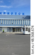 IRKUTSK, RUSSIA - May 11, 2025: Vertical video of the Irkutsk airport building from the runway on a sunny day. Passenger transport, buses, cars, luggage carts near the airport. Airplane travel. Редакционное видео, видеограф Виктория Катьянова / Фотобанк Лори