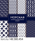 Sea and nautical seamless patterns set. Стоковая иллюстрация, иллюстратор Юлия Малиновская / Фотобанк Лори
