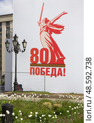Логотип 80-летия Победы в Великой Отечественной войне, плакат на Манежной площади в Москве. Редакционное фото, фотограф Солодовникова Елена / Фотобанк Лори