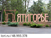 Пятигорье, санаторий, город, Пятигорск, лечение, оздоровление, курорт, тамбуканская грязь, минеральная вода, медицинская база, физиотерапия. Стоковое фото, фотограф Жанна Гапанович / Фотобанк Лори