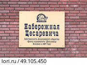 Памятная табличка Набережной Цесаревича во Владивостоке (2022 год). Редакционное фото, фотограф Free Wind / Фотобанк Лори