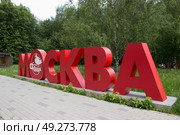 Надпись "Москва" в сквере по Олонецкому проезду, Москва. Редакционное фото, фотограф Елена Орлова / Фотобанк Лори