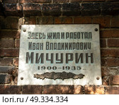 Мемориальная табличка на доме в музее-усадьбе Ивана Владимировича Мичурина, Мичуринск, Тамбовская область. Редакционное фото, фотограф Инна Грязнова / Фотобанк Лори