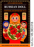 Matryoshka russian traditional poster with drawn style artwork decorative frame russian dolls with editable text and date vector illustration. Russian Dolls Exhibition Poster. Стоковая иллюстрация, агентство Ingram Publishing / Фотобанк Лори