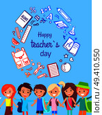 Happy Teacher’s Day colorful postcard. Text on vector illustration surrounded by frame of school stuff. Children on background wave happily. Happy Teacher’s Day Poster Vector Illustration. Стоковая иллюстрация, агентство Ingram Publishing / Фотобанк Лори