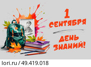 Школьный рюкзак и учебники с осенними листьями на светлом фоне с надписью "1 сентября - день знаний!"; A school backpack and textbooks with autumn leaves on a light background with the inscription "September 1 is Knowledge Day!"; Стоковое AI-изображение, AI-художник Наталья Расюк / Фотобанк Лори