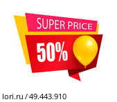 Super price fifty percent discount sale tag with inflatable helium balloon, sale best price color sticker with shiny glossy balloon, promo label emblem. Super Price 50 Discount Sale Tag Balloons Label. Стоковая иллюстрация, агентство Ingram Publishing / Фотобанк Лори