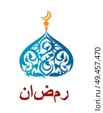 Ramadan dome abstinence colorful vector illustration, beautiful ornament isolated on white background, pattern with various shape lines and golden moon. Ramadan Dome Abstinence Color Vector Illustration. Стоковая иллюстрация, агентство Ingram Publishing / Фотобанк Лори