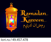 Ramadan Kareem arabic calligraphy and traditional lantern islamic greeting card design for muslim great holiday vector illustration on dark blue. Ramadan Kareem Calligraphy and Traditional Lantern. Стоковая иллюстрация, агентство Ingram Publishing / Фотобанк Лори