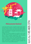 Mid autumn or moon harvest festival card with celebration chinese symbolic. Event flyer with sakura, triumphal arch shadow figure and hieroglyph.. Moon Harvest Festival Banner with National Symbols. Стоковая иллюстрация, агентство Ingram Publishing / Фотобанк Лори