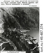 Строительство Саяно-Шушенской ГЭС и цитата Леонида Брежнева. Стоковое фото, фотограф Retro / Фотобанк Лори