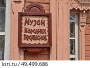 Резная табличка с надписью "Музей народных промыслов" Калуга, дом мастеров. Редакционное фото, фотограф Лариса Вишневская / Фотобанк Лори