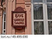 Резная табличка с надписью "Клуб калужская тальянка" на стене  дома мастеров. Редакционное фото, фотограф Лариса Вишневская / Фотобанк Лори