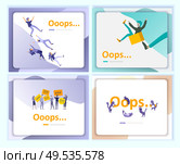 Set of Landing page templates Error page illustration with People characters and cat. Page not found. Vector concept illustration for 404 error with Funny cartoon workers. Set of Landing page templates Error page illustration with People characters. Page not found. Vector concept illustration for 404 error with Funny cartoon. Стоковая иллюстрация, агентство Ingram Publishing / Фотобанк Лори