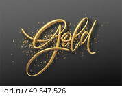 Word Gold 3d calligraphic lettering realistic illustration isolated on black background. Vector illustration EPS10. Word Gold 3d calligraphic lettering realistic illustration isolated on black background. Vector illustration. Стоковая иллюстрация, агентство Ingram Publishing / Фотобанк Лори