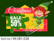 Christmas sale 50 percent off, promotional banner with laughing elf and calligraphic inscription. Smiling pixie sitting on sled. Fairy with long ears having fun in winter. Blot discount design vector. Christmas Sale 50 Percent Off Reduction Banner. Стоковая иллюстрация, агентство Ingram Publishing / Фотобанк Лори