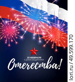 Abstract Background with Russian translation of the inscription: 23 February, Defender of the Fatherland day. Russian national holiday. Vector Illustration. EPS10. Abstract Background with Russian translation of the inscription: 23 February, Defender of the Fatherland day. Russian national holiday. Vector Illustration. Стоковая иллюстрация, агентство Ingram Publishing / Фотобанк Лори