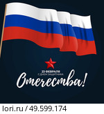 Abstract Background with Russian translation of the inscription: 23 February, Defender of the Fatherland day. Russian national holiday. Vector Illustration. EPS10. Abstract Background with Russian translation of the inscription: 23 February, Defender of the Fatherland day. Russian national holiday. Vector Illustration. Стоковая иллюстрация, агентство Ingram Publishing / Фотобанк Лори