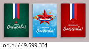 Abstract Background Set with Russian translation of the inscription: 23 February, Defender of the Fatherland day. Russian national holiday. Vector Illustration. Стоковая иллюстрация, агентство Ingram Publishing / Фотобанк Лори