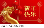 Chinese new year design template with golden chinese dragon and red lanterns on the red background. Translation of hieroglyphs Happy New Year. Vector illustration EPS10. Chinese new year design template with golden chinese dragon and red lanterns on the red background. Translation of hieroglyphs Happy New Year. Vector illustration. Стоковая иллюстрация, агентство Ingram Publishing / Фотобанк Лори