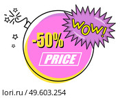 Sale, - 50 percent off discount, like bomb colorful sticker with wow text, cartoon style in pink and yellow colors, buy with half discount, advertisement label, promo action, price tag, good offer. Sale, - 50 percent off discount, like bomb colorful sticker with wow lettering, cartoon style. Стоковая иллюстрация, агентство Ingram Publishing / Фотобанк Лори