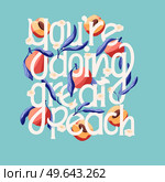 You’re doing great peach lettering illustration with peaches. Hand lettering; fruit and floral design in bright colors. Colorful vector illustration. Стоковая иллюстрация, агентство Ingram Publishing / Фотобанк Лори