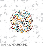 islamic abstract calligraphy art. islamic abstract calligraphy art theme vector illustration. Стоковая иллюстрация, агентство Ingram Publishing / Фотобанк Лори