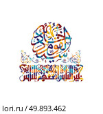 arabic calligraphy almighty god allah most gracious. arabic calligraphy almighty god allah most gracious theme vector art illustration. Стоковая иллюстрация, агентство Ingram Publishing / Фотобанк Лори
