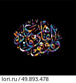 arabic calligraphy allah only god most merciful. arabic calligraphy allah only god most merciful theme vector art illustration. Стоковая иллюстрация, агентство Ingram Publishing / Фотобанк Лори