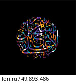 arabic calligraphy allah only god most merciful. arabic calligraphy allah only god most merciful theme vector art illustration. Стоковая иллюстрация, агентство Ingram Publishing / Фотобанк Лори